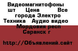 Видеомагнитофоны 4 шт.  › Цена ­ 999 - Все города Электро-Техника » Аудио-видео   . Мордовия респ.,Саранск г.